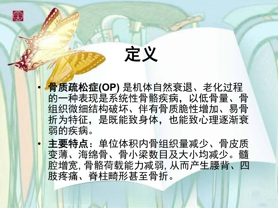 骨质疏松病人护理查房课件.ppt_第3页