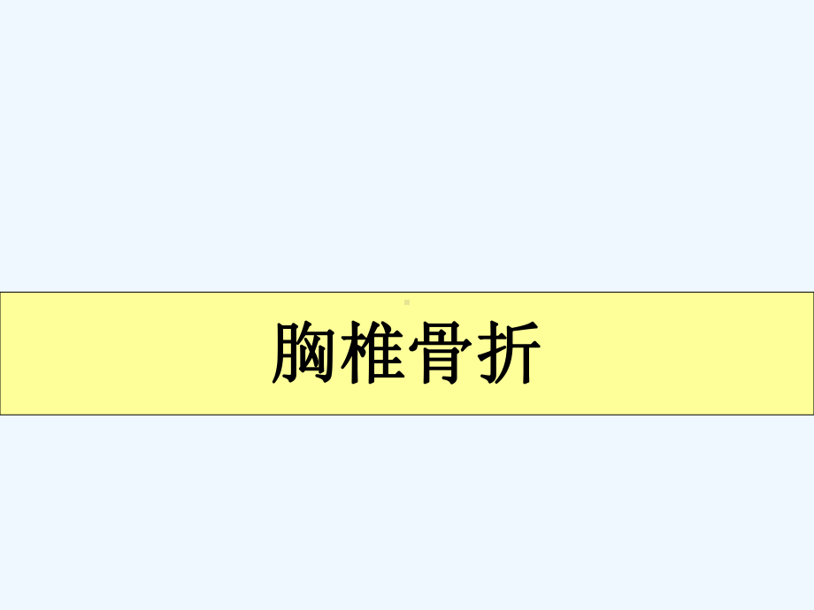 胸椎骨折的护理查房-PPT课件.ppt_第2页