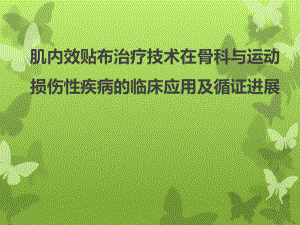 肌内效贴布治疗技术在骨科与运动损伤性疾病的临床应课件.ppt