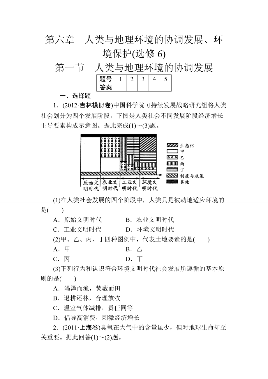 第六章人类与地理环境的协调发展第一节人类与地理环境的协调发展.doc_第1页