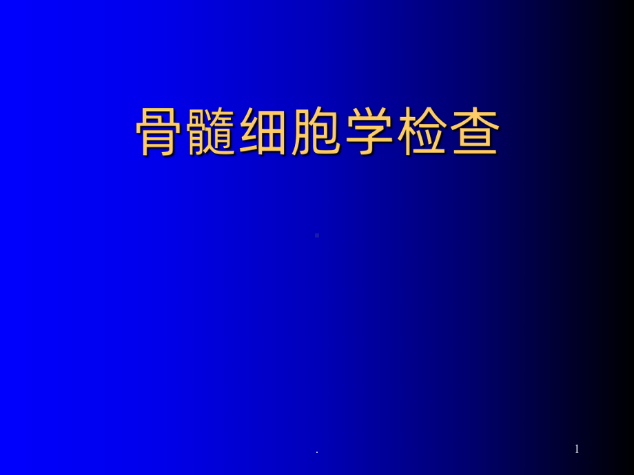 骨髓细胞学检查PPT课件.ppt_第1页