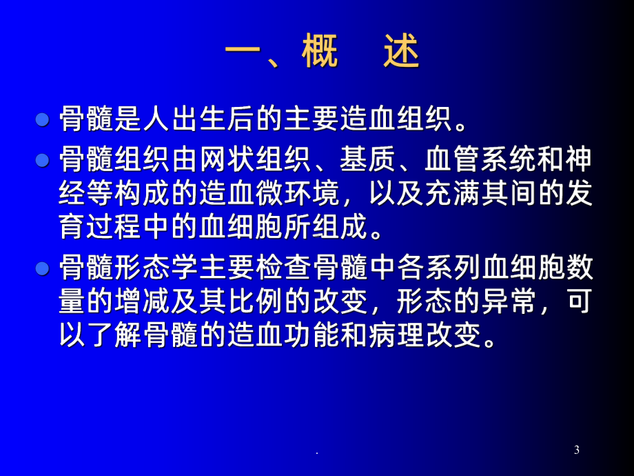 骨髓细胞学检查PPT课件.ppt_第3页