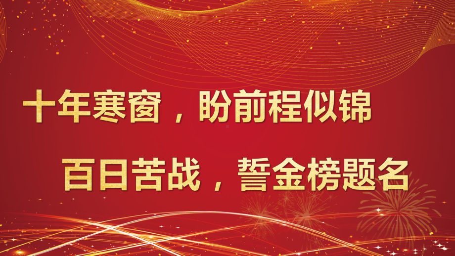 红色绚丽高三高考冲刺百日誓师大会主题班会讲课PPT课件.pptx_第3页