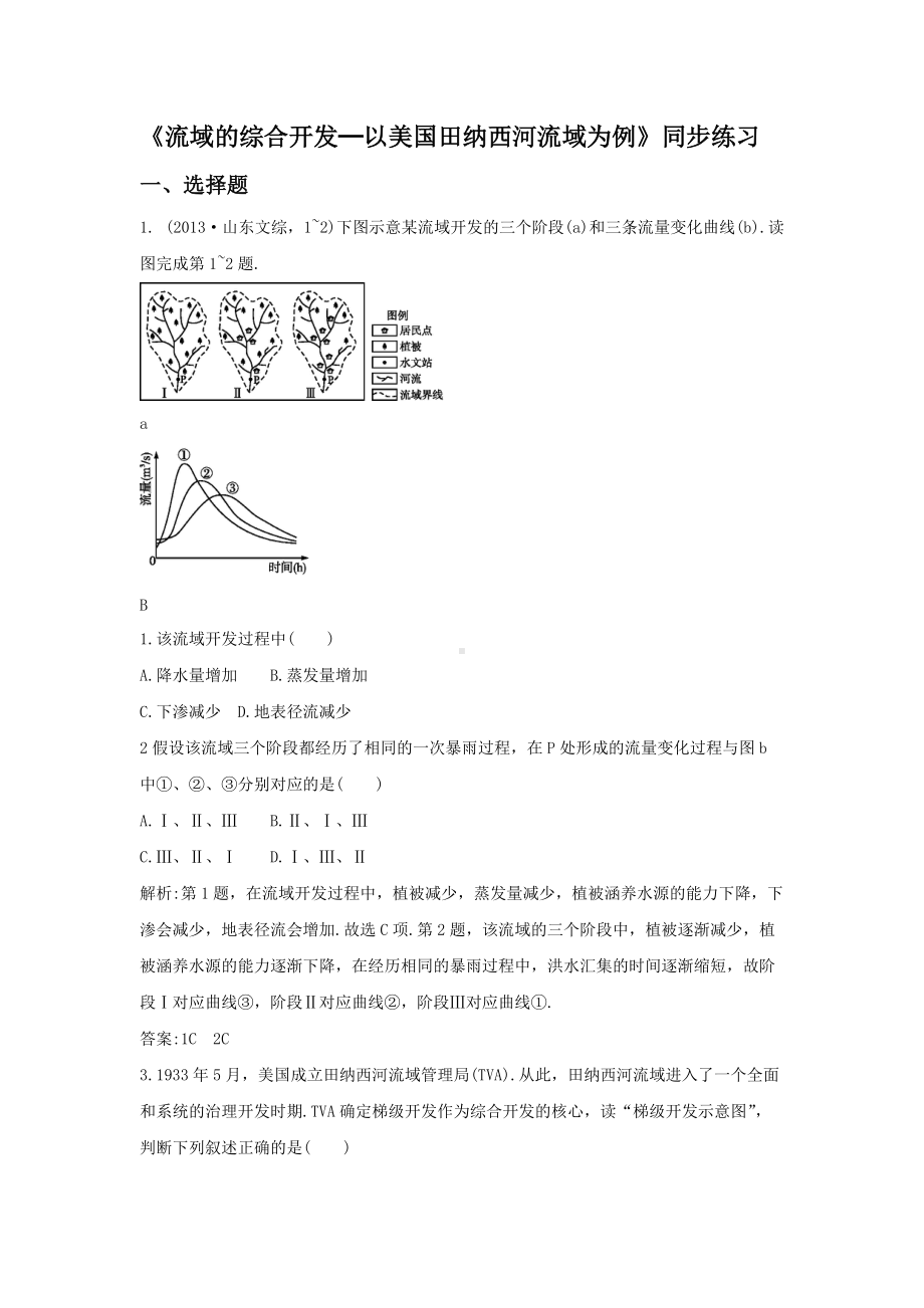 必修三同步练习：3.2《流域的综合开发──以美国田纳西河流域为例》4 Word版含答案.doc_第1页