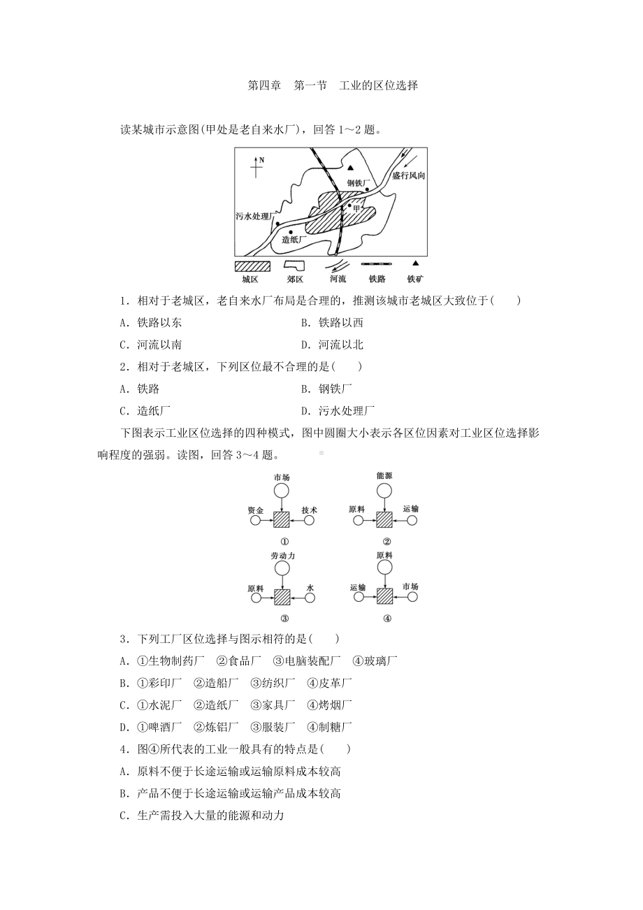 2017年人教版高中地理必修2同步习题：4.1工业的区位选择 Word版含答案.doc_第1页