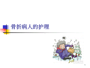 骨折病人的护理PPT课件.ppt