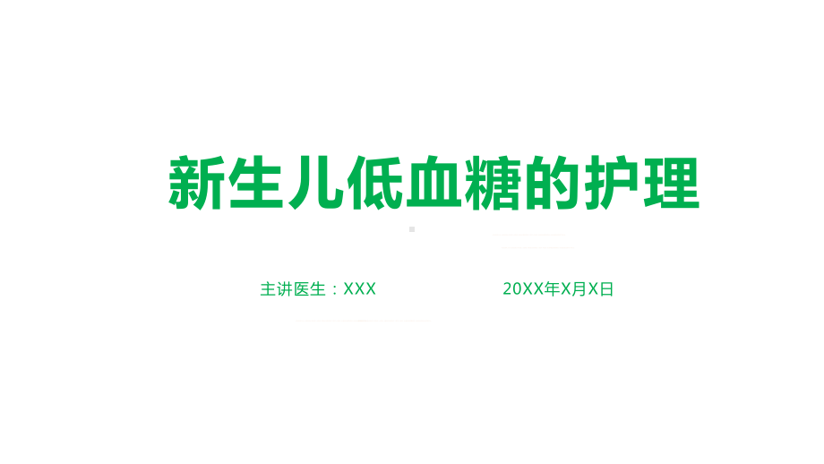 医院医疗新生儿低血糖的护理培训讲课PPT课件.pptx_第1页