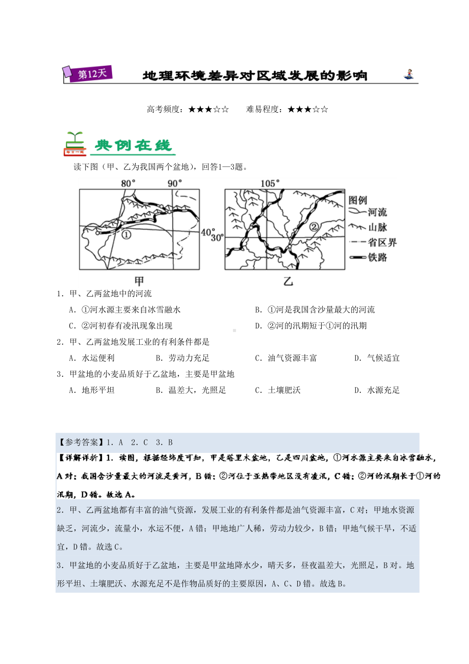 第12天 地理环境差异对区域发展的影响-每日一题之2017快乐暑假高二地理人教版 Word版含解析.doc_第1页