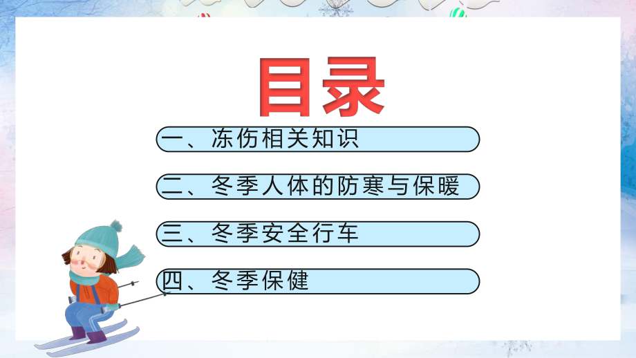 简约卡通冬季防寒防冻安全知识教育讲课PPT课件.pptx_第3页