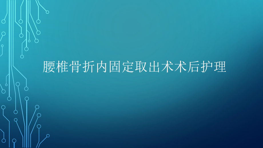 腰椎骨折内固定取出术术后护理PPT课件.ppt_第1页