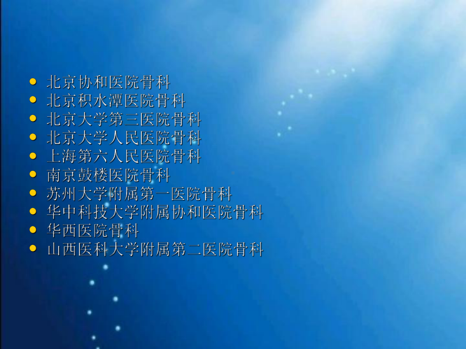 全国首批10所骨科重点专科简介课件.ppt_第2页