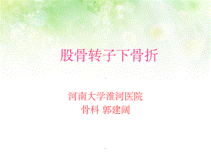 股骨转子下骨折课件.ppt