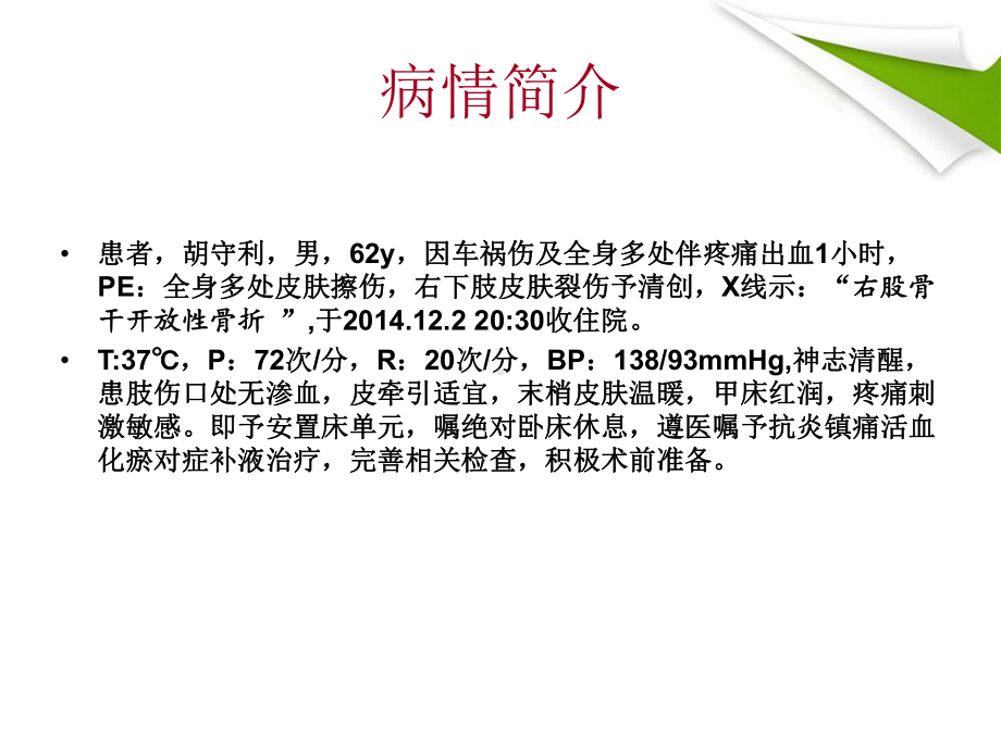 右股骨干开放性骨折-护理查房ppt课件.ppt_第2页