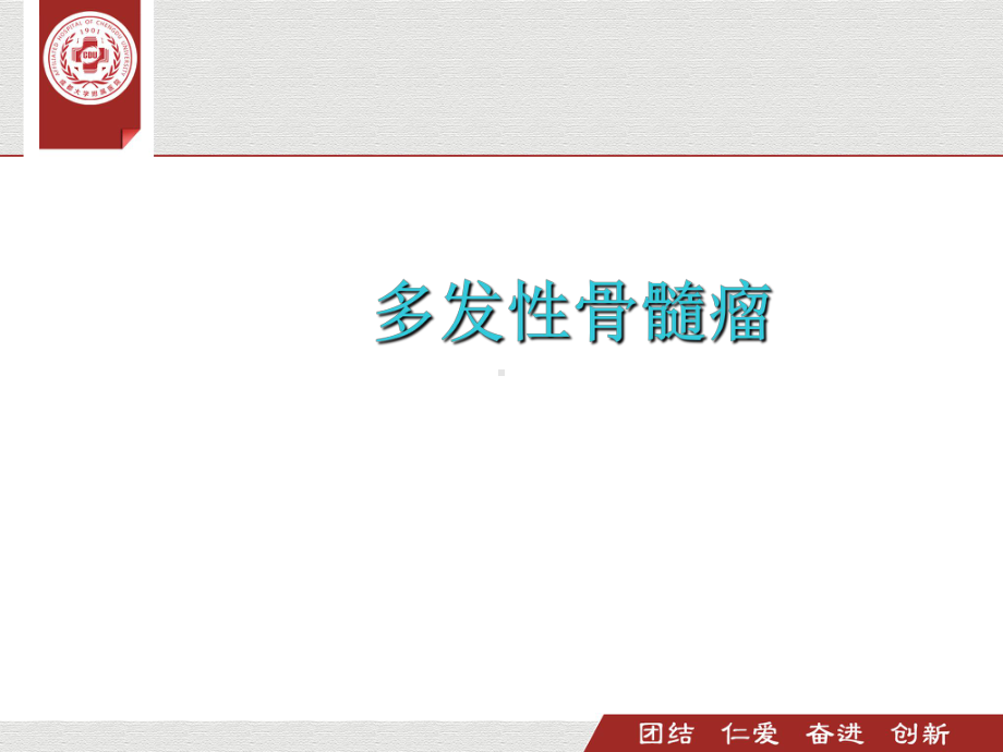 多发性骨髓瘤的护理-ppt课件.ppt_第1页