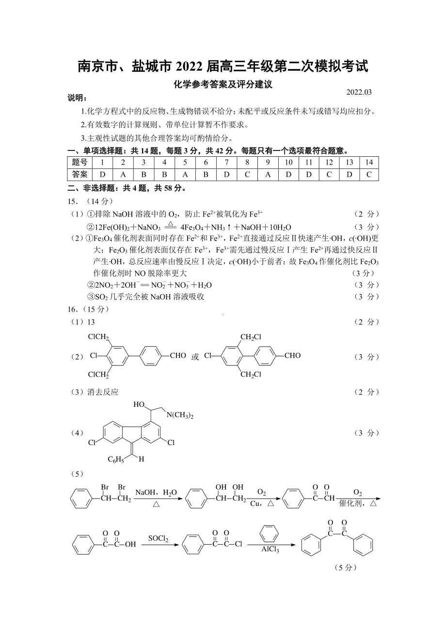 化学-江苏南京、盐城22届高三二模化学解析.pdf_第1页