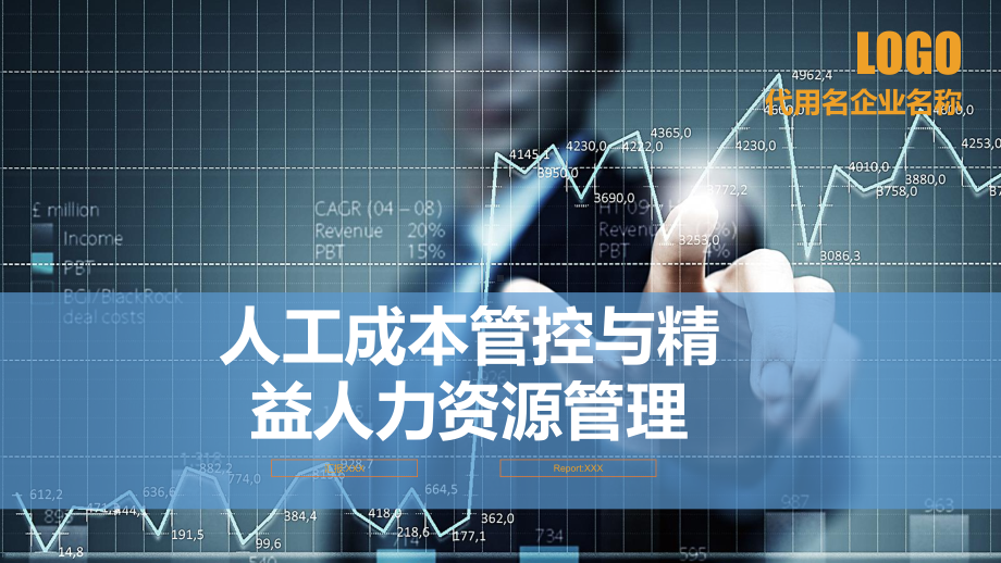 人工成本管控与精益人力资源管理讲课PPT课件.ppt_第1页