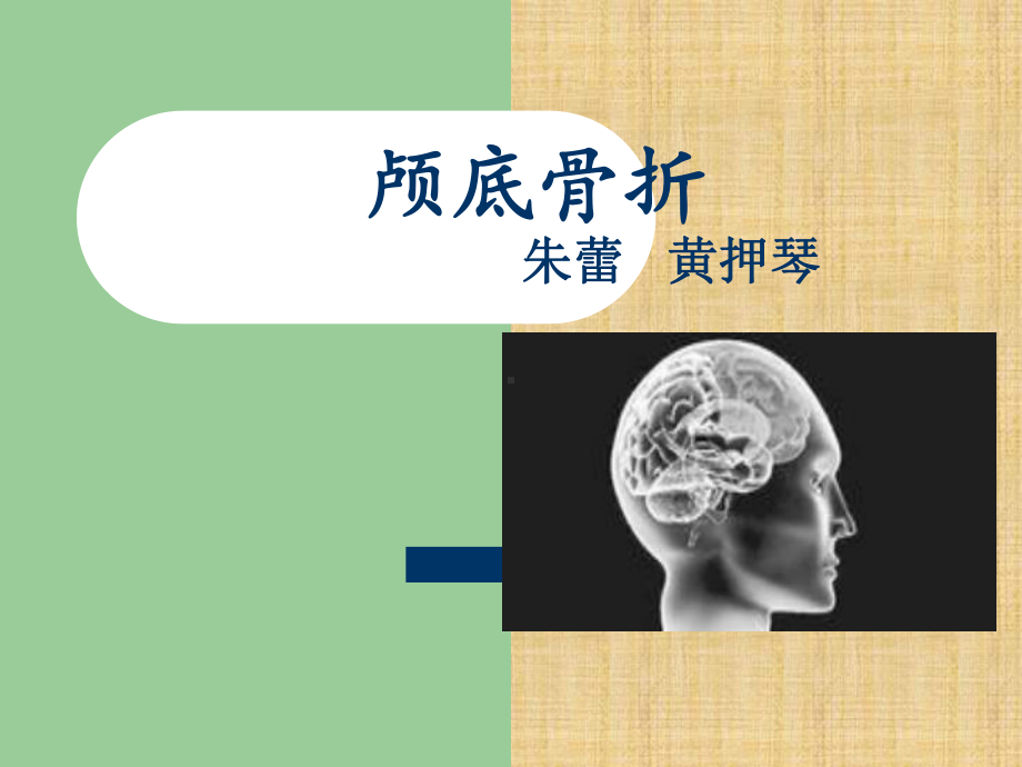 颅底骨折精编PPT课件.ppt_第1页