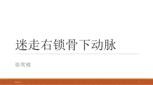 迷走右锁骨下动脉PPT课件.ppt