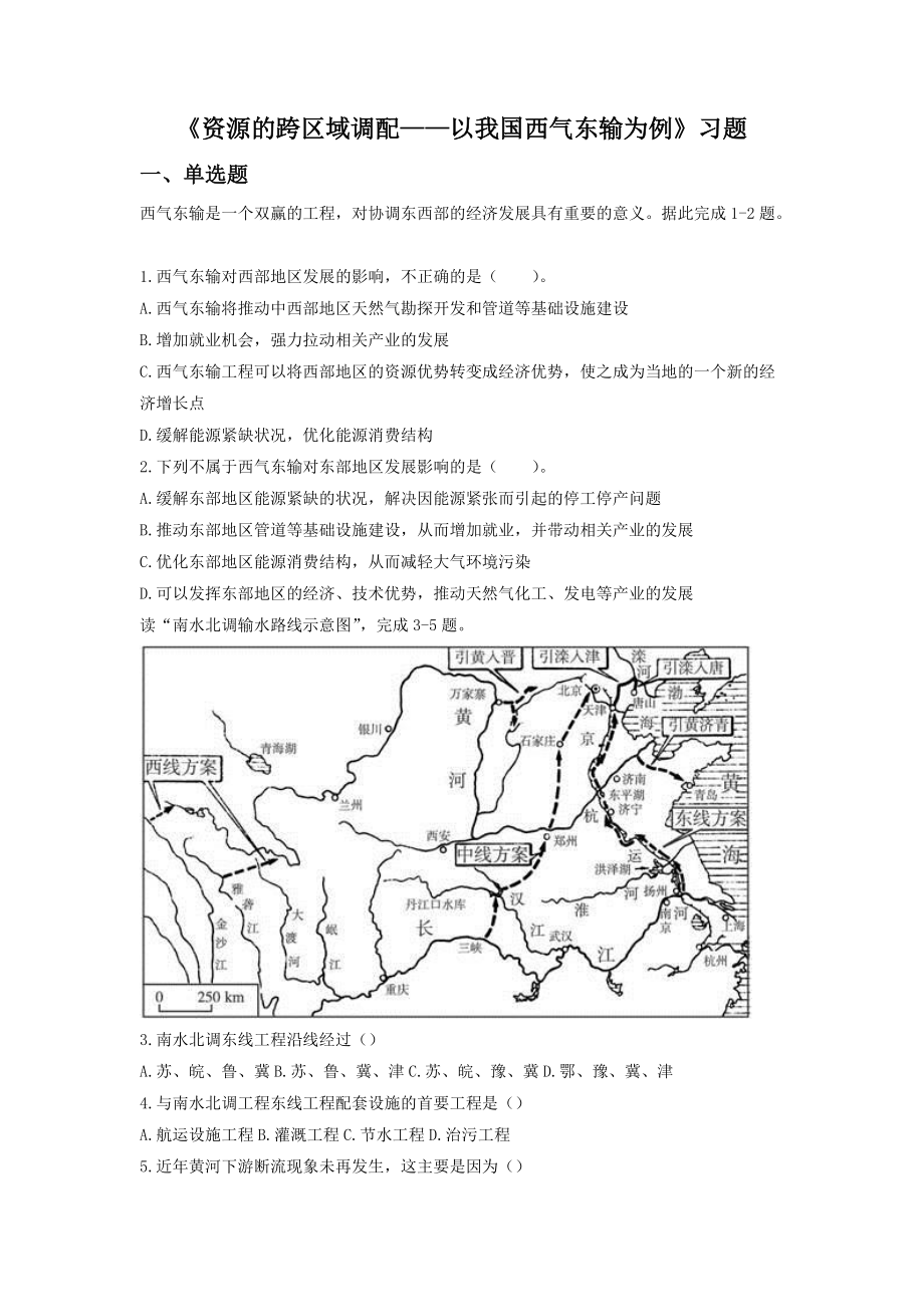 必修三同步练习：5.1《资源的跨区域调配-以我国西气东输为例》6 Word版含答案.doc_第1页