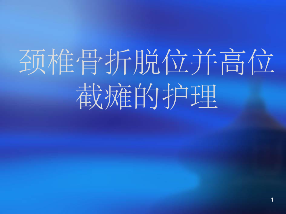 颈椎骨折护理PPT课件.ppt_第1页