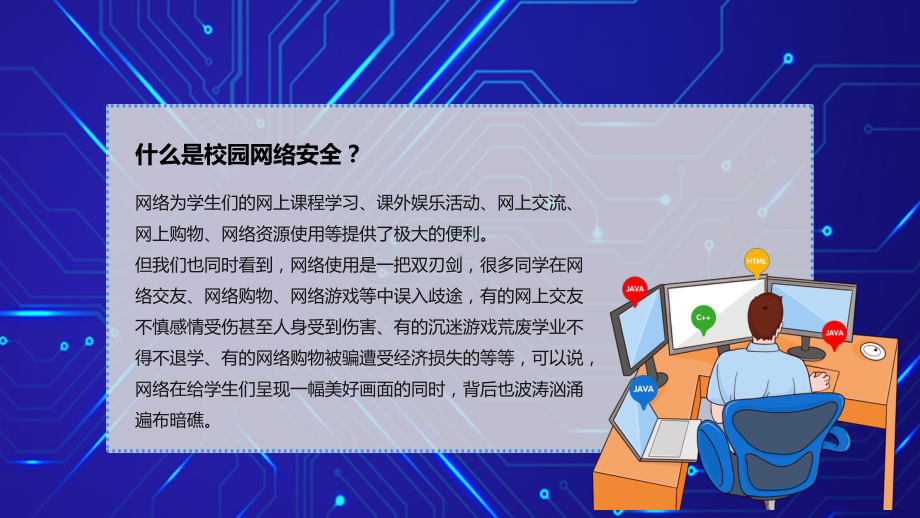 蓝色卡通校园网络安全主题班会PPT教学课程.pptx_第2页