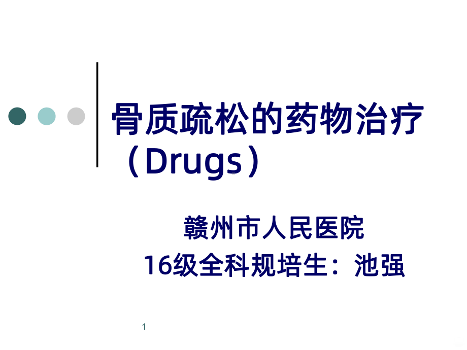 骨质疏松的药物治疗PPT课件.ppt_第1页