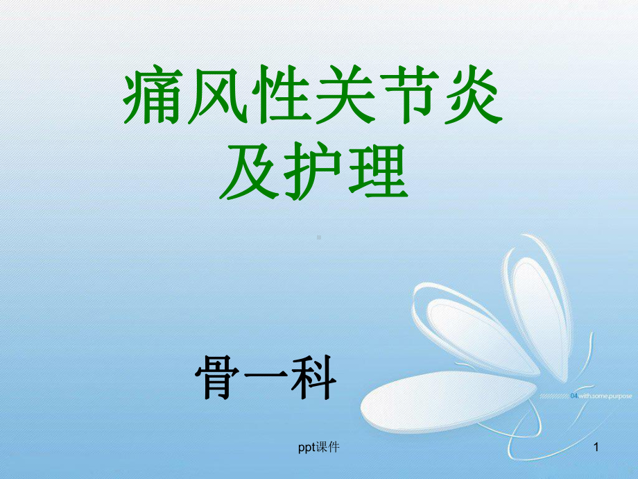 痛风性关节炎及护理（骨科）-ppt课件.ppt_第1页