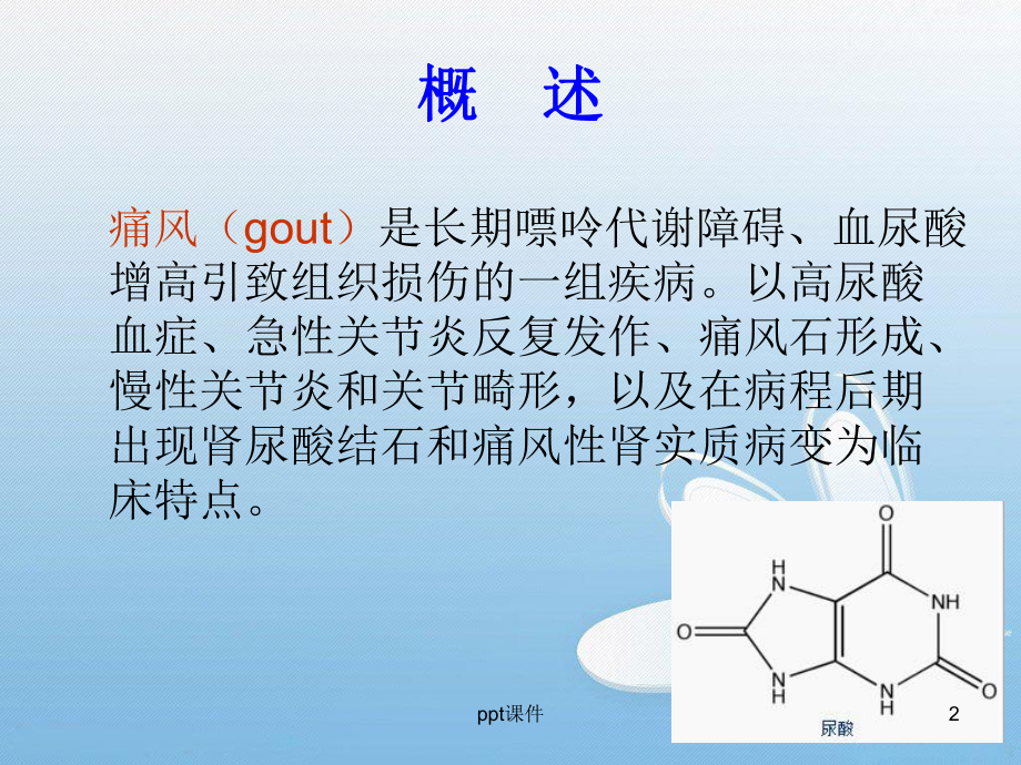 痛风性关节炎及护理（骨科）-ppt课件.ppt_第2页