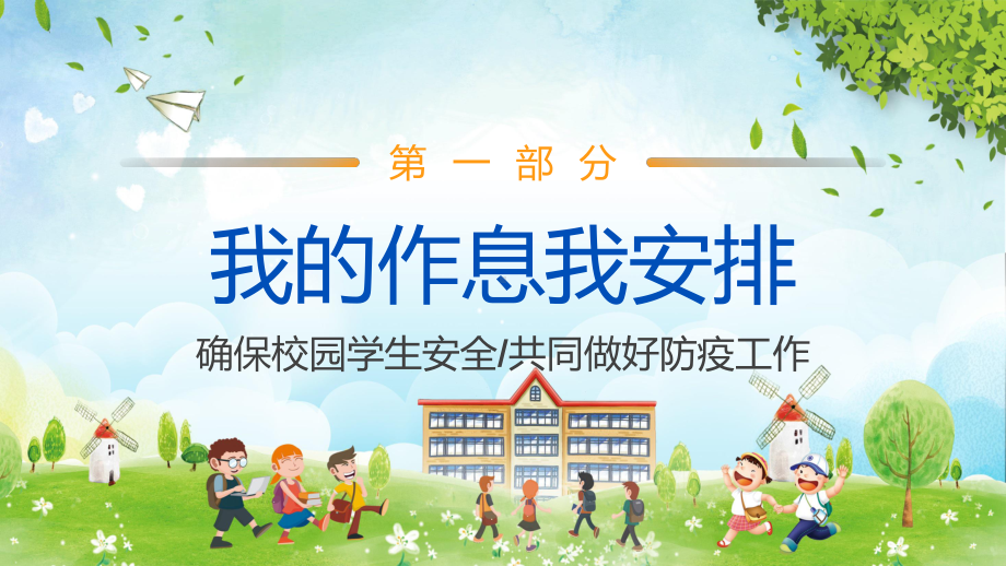 专题蓝色卡通幼儿园疫情开学第一课PPT教学课程.pptx_第3页