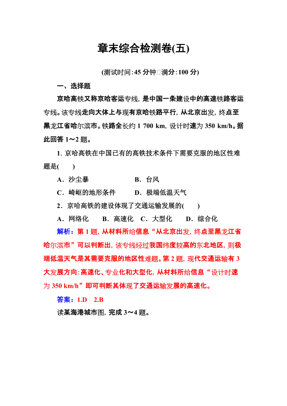 2016-2017年高中地理人教版必修2习题：章末综合检测卷（五） Word版含解析.doc_第1页