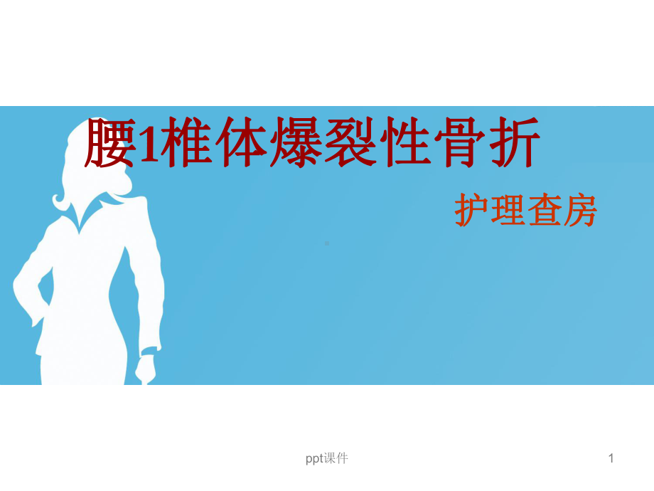 腰椎爆裂性骨折护理查房（骨科）-ppt课件.ppt_第1页