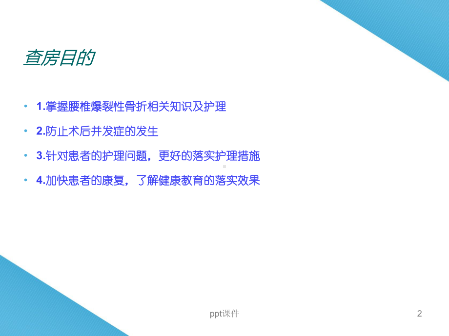 腰椎爆裂性骨折护理查房（骨科）-ppt课件.ppt_第2页