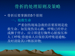 骨折的处理原则课件.ppt