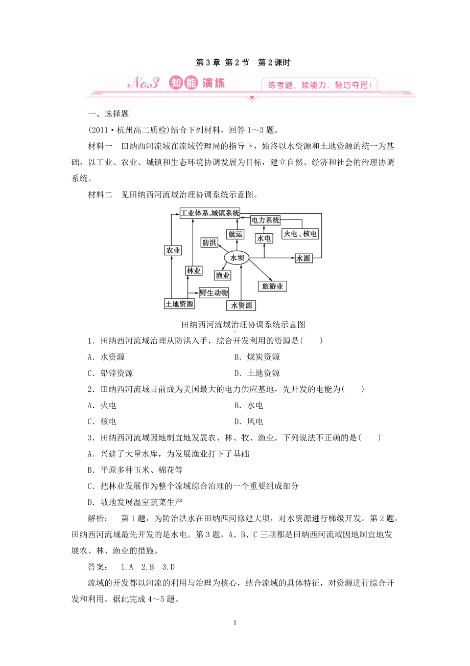 地理：3.2 第二课时 流域的综合开发 试题（新人教版必修3）.doc_第1页