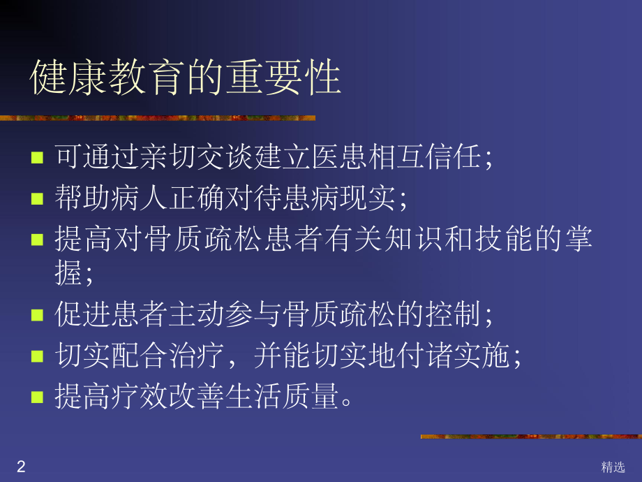 骨质疏松的健康教育ppt课件.ppt_第2页