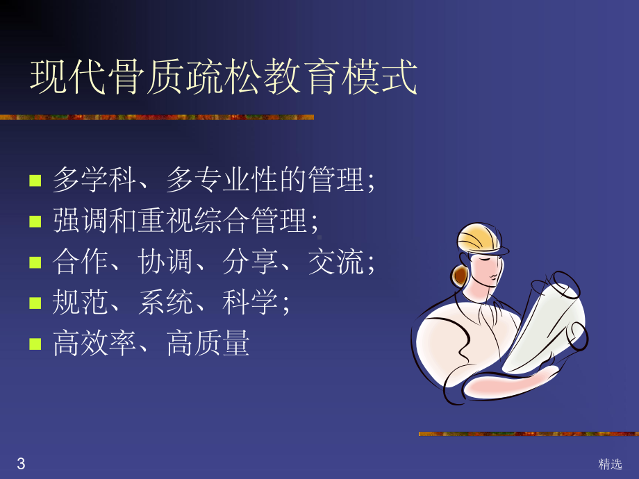 骨质疏松的健康教育ppt课件.ppt_第3页