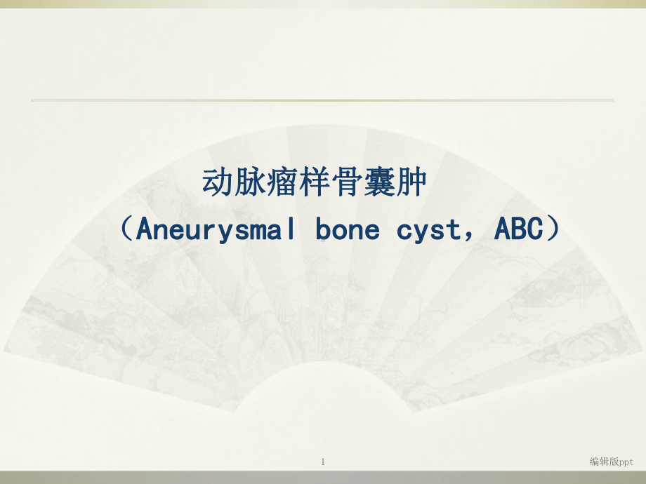 动脉瘤样骨囊肿PPT课件.ppt_第1页