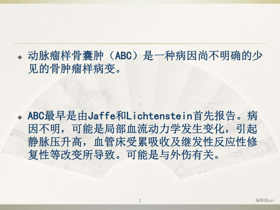 动脉瘤样骨囊肿PPT课件.ppt_第2页