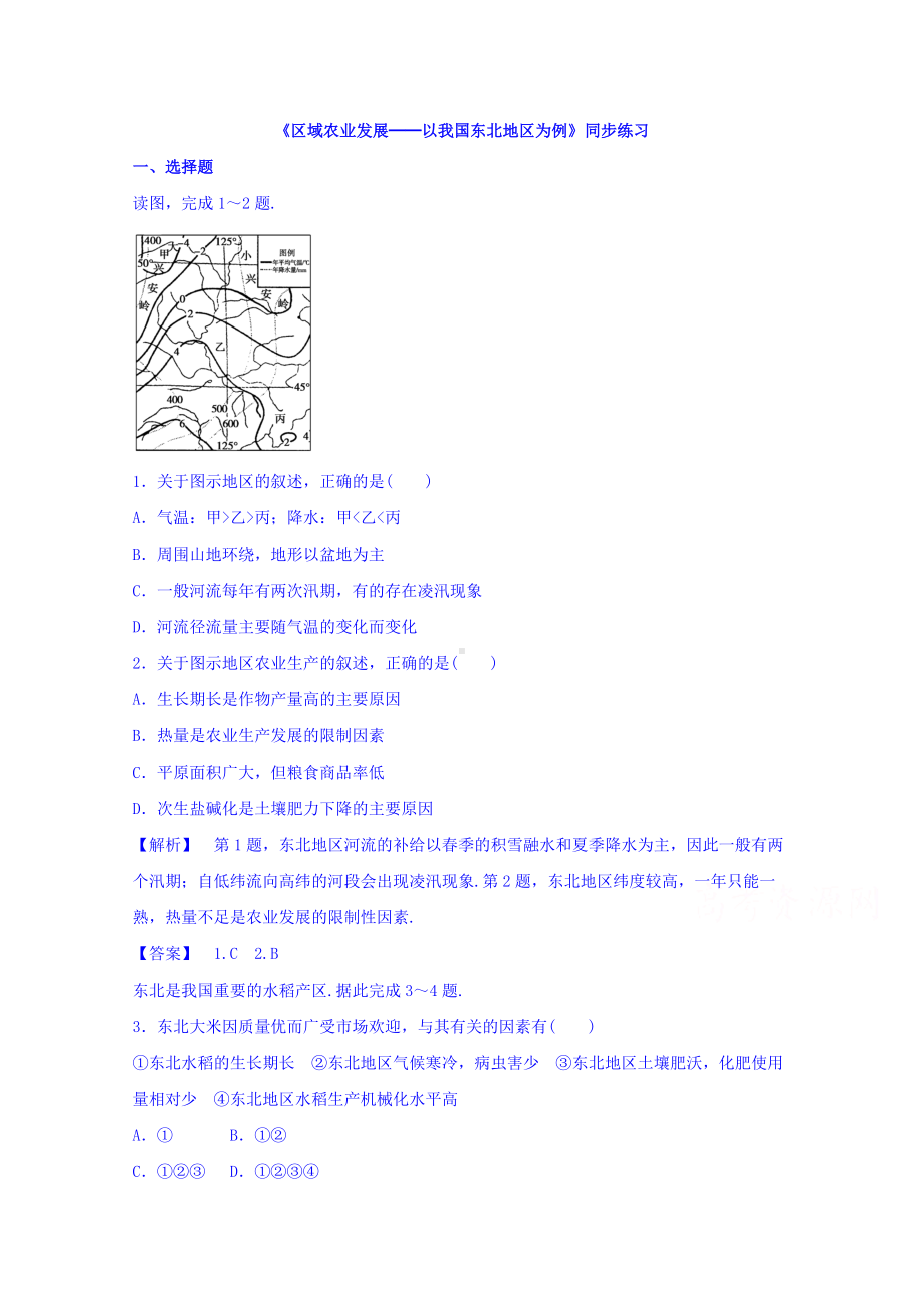 高中地理人教版必修3同步练习 第四章 第一节 区域农业发展──以我国东北地区为例1 .doc_第1页