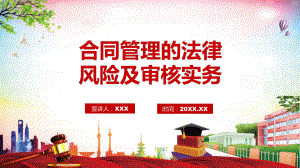 合同管理的法律风险及审核实务PPT课程.pptx