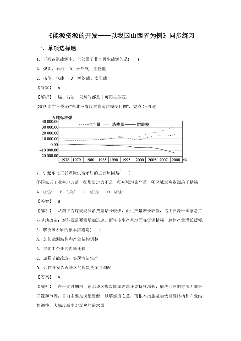 必修三同步练习：3.1《能源资源的开发-以我国山西省为例》2 Word版含答案.doc_第1页