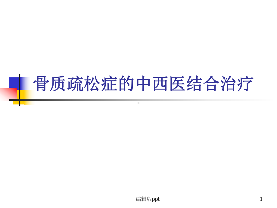 骨质疏松症的中西医结合治疗PPT课件.ppt_第1页