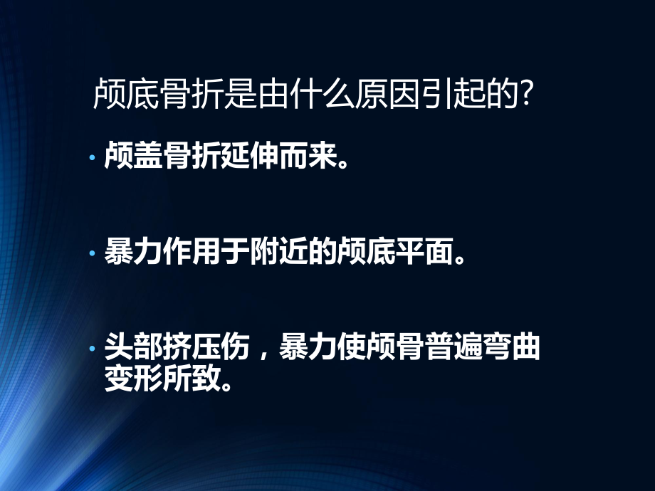 颅底骨折护理PPT课件.ppt_第3页