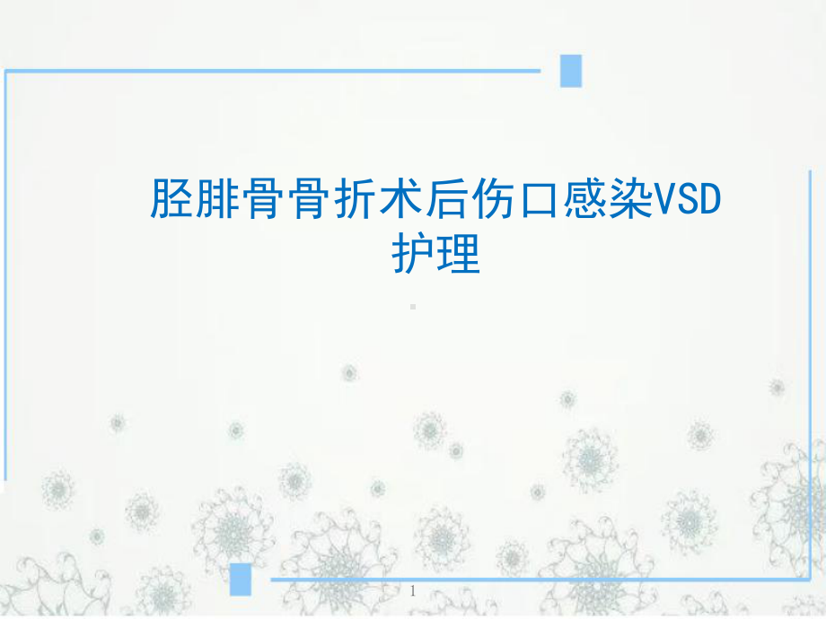 胫腓骨骨折术后伤口感染VSD护理PPT课件.ppt_第1页