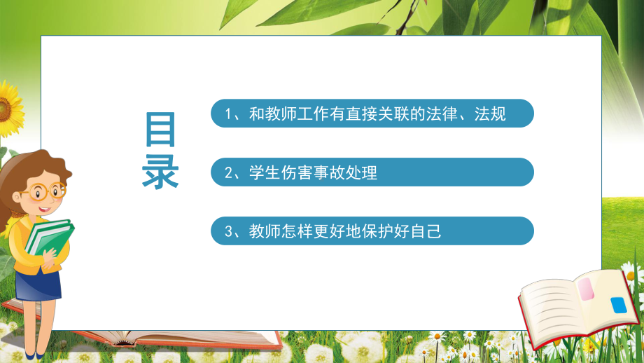 绿色小清新班主任工作中的法律风险及防范教育培训讲课PPT课件.pptx_第2页