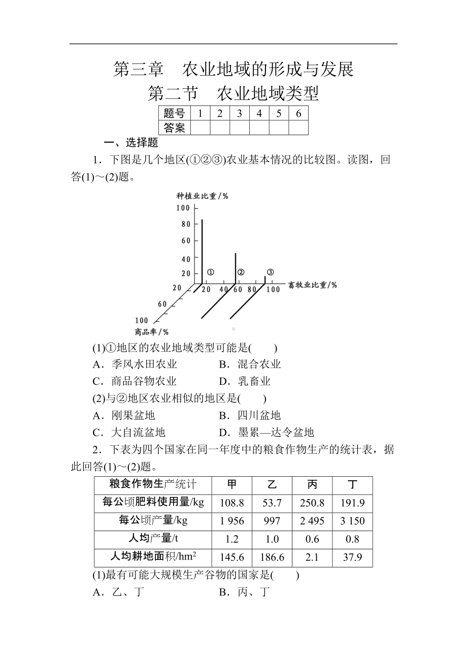 第三章农业地域的形成与发展第二节农业的地域类型.doc_第1页