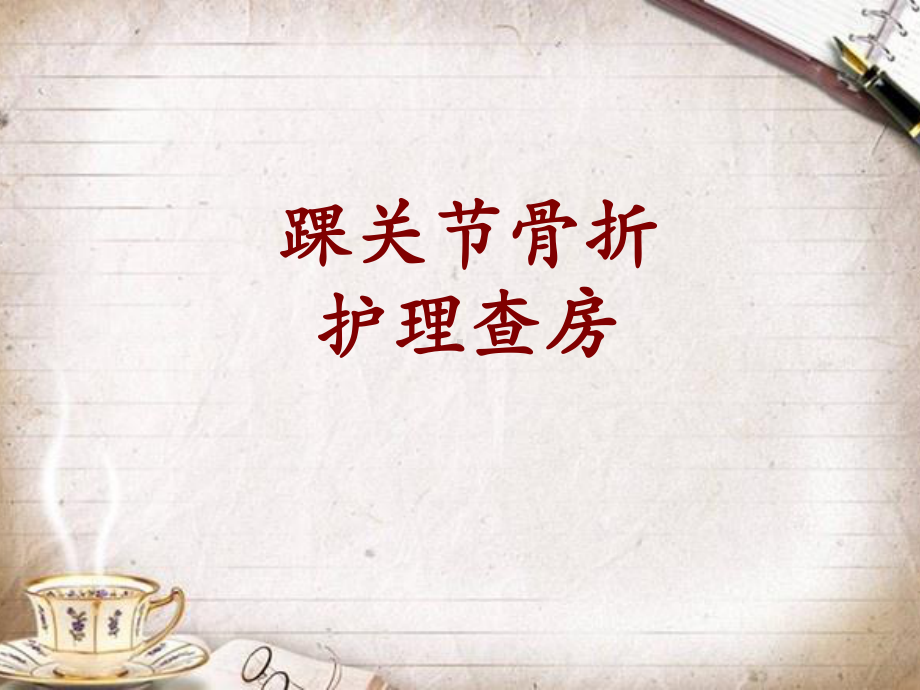 踝关节骨折的护理查房1课件.ppt_第1页