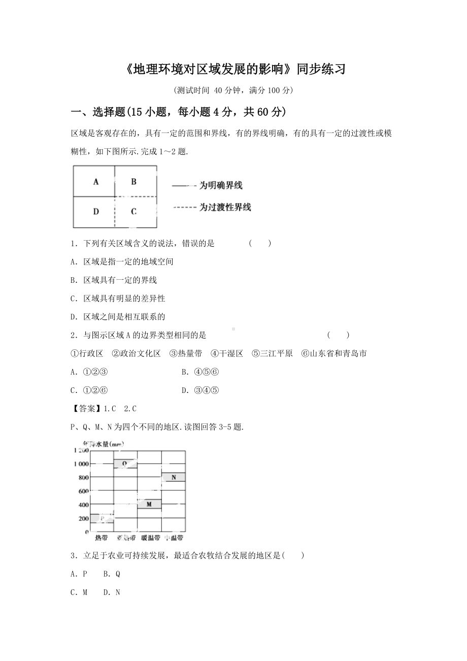 必修三同步练习：1.1《地理环境对区域发展的影响》5 Word版含答案.doc_第1页