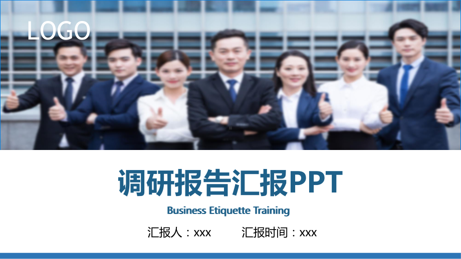 蓝色简约大气调研报告汇报讲课PPT课件.pptx_第1页