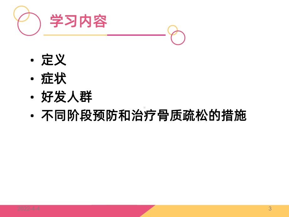 骨质疏松症的健康宣教-PPT课件.ppt_第3页